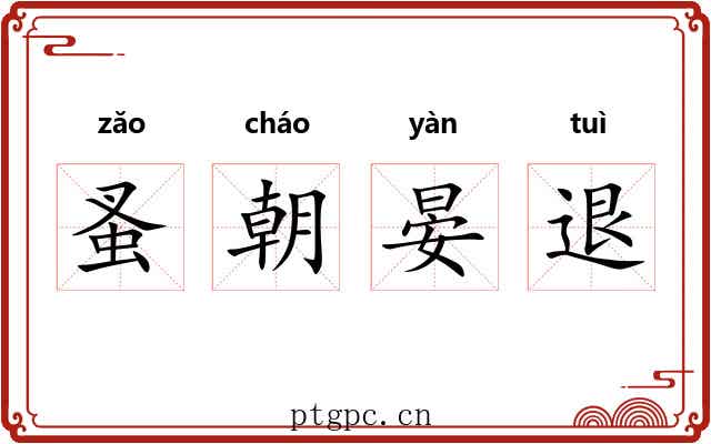 蚤朝晏退