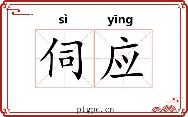 伺应 伺应