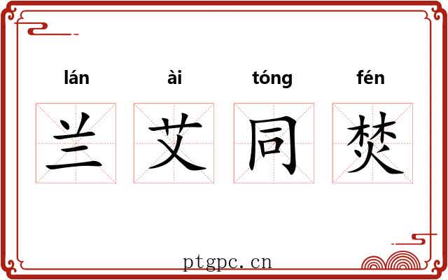 兰艾同焚 兰艾同焚