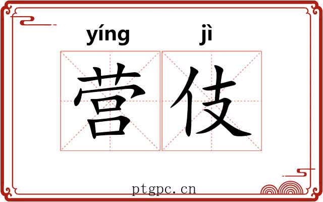 营伎