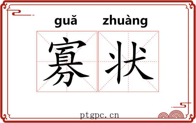 寡状