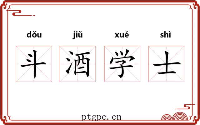 斗酒学士