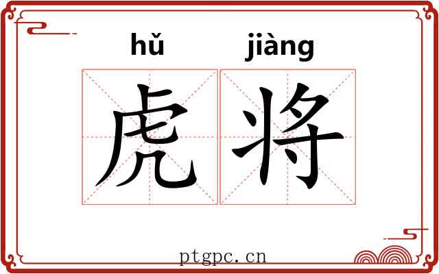 虎将 虎将