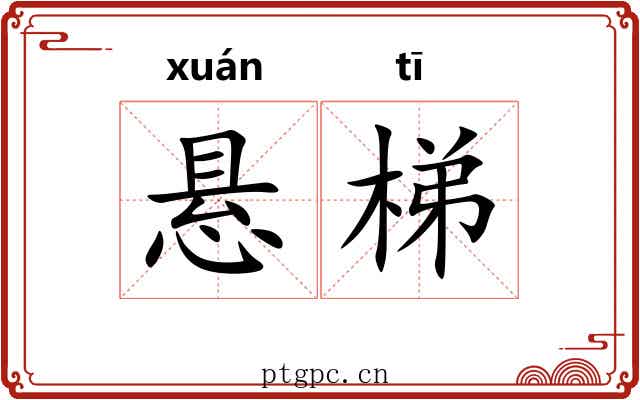 悬梯