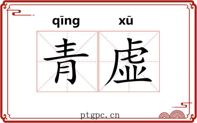 青虚