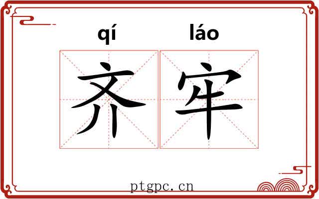 齐牢