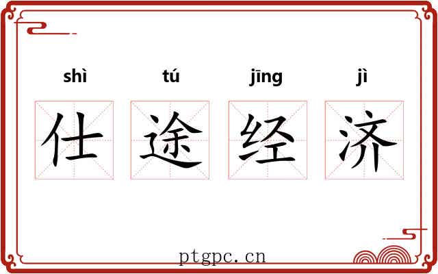 仕途经济 仕途经济