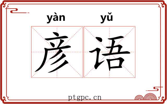彦语
