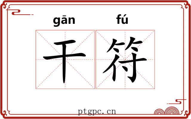 干符 干符