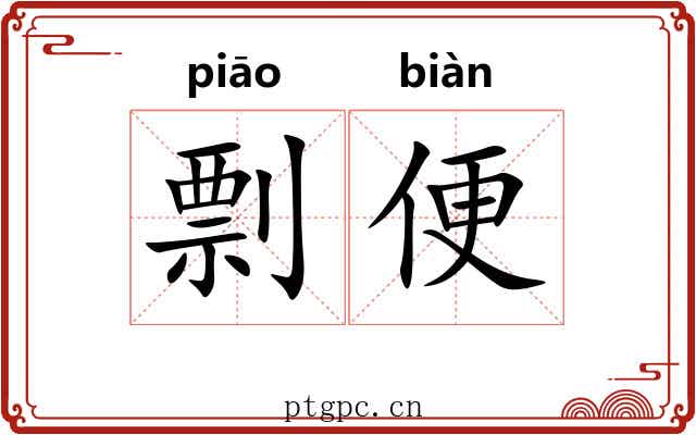 剽便