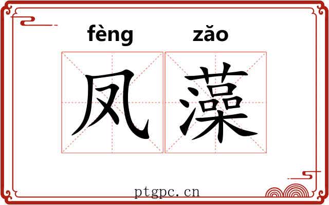 凤藻