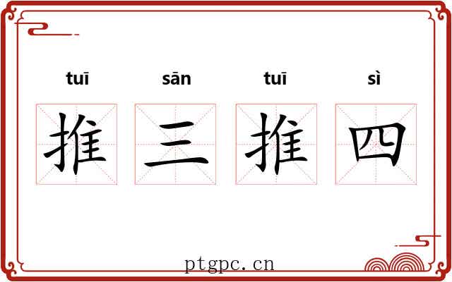 推三推四 推三推四