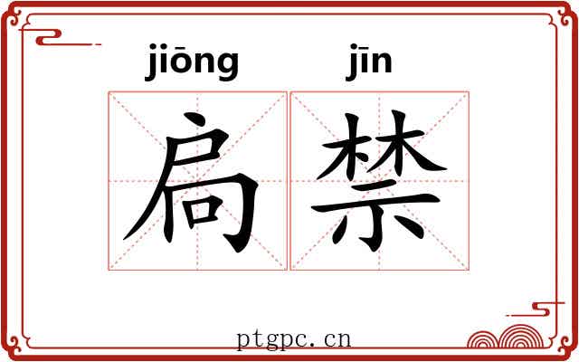 扃禁