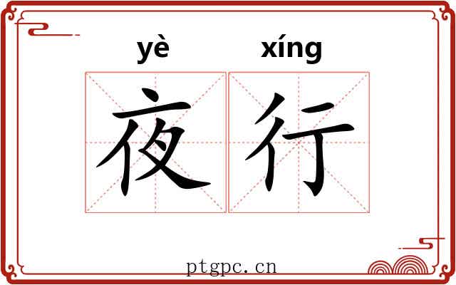 夜行