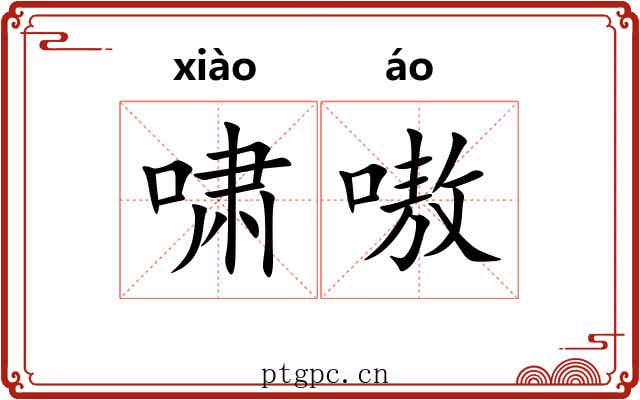 啸嗷