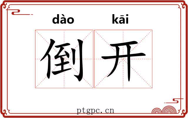 倒开 倒开