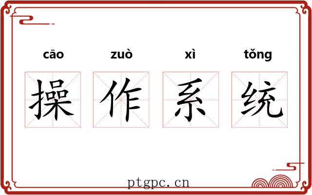 操作系统 操作系统
