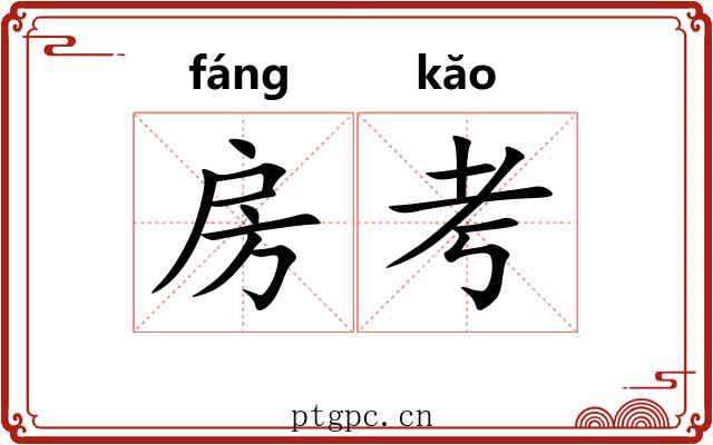 房考