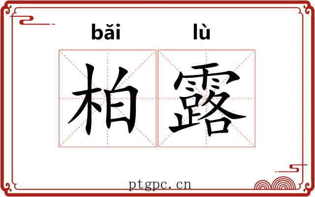 柏露 柏露