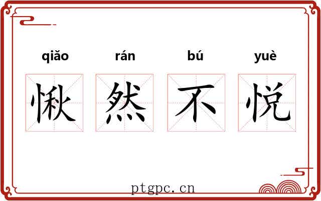 愀然不悦 愀然不悦