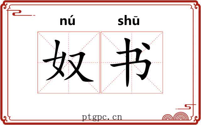 奴书 奴书