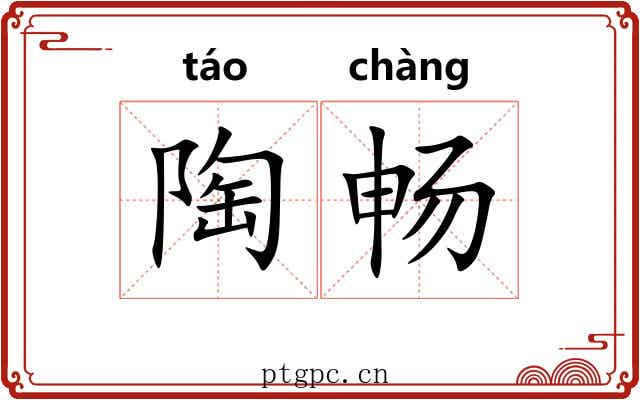 陶畅