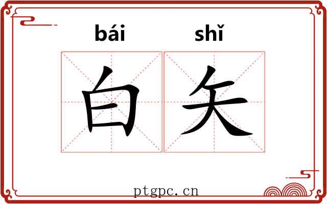 白矢 白矢