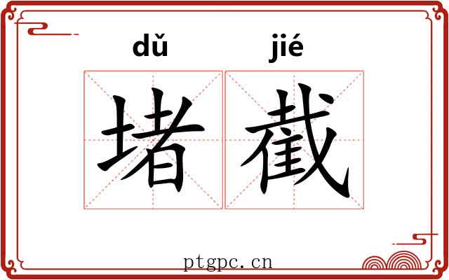 堵截 堵截