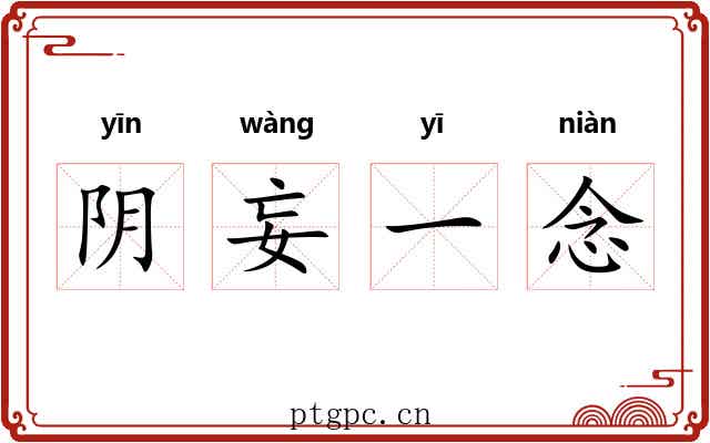 阴妄一念