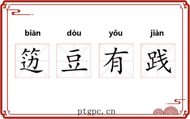 笾豆有践