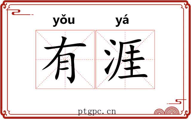有涯 有涯