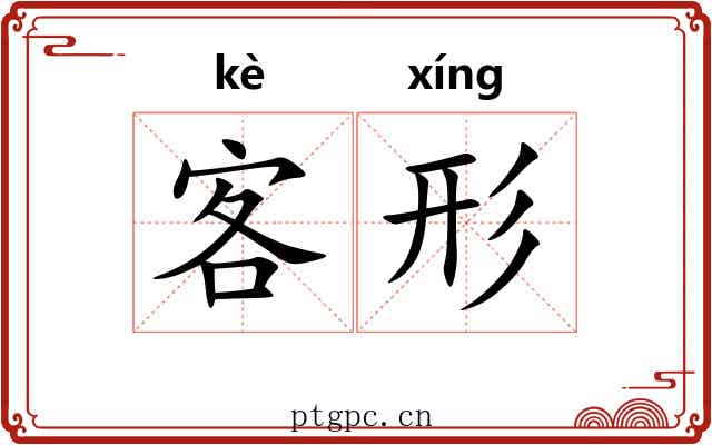 客形