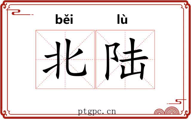北陆