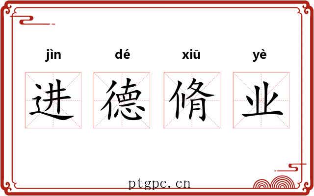 进德脩业 进德脩业