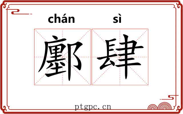 鄽肆