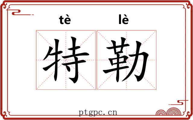 特勒 特勒
