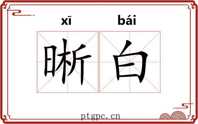 晰白