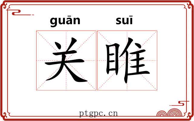 关睢