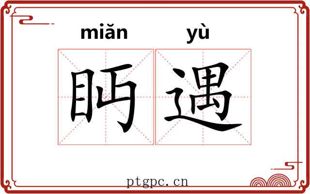 眄遇