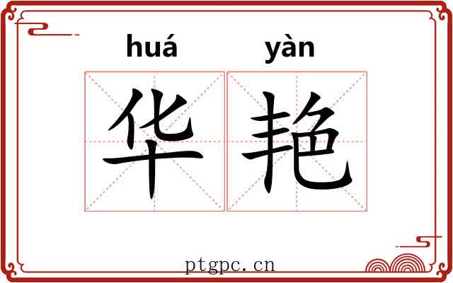 华艳