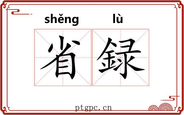 省録