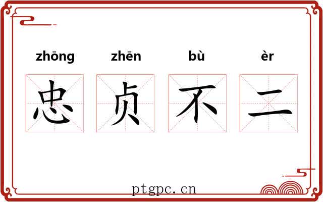 忠贞不二