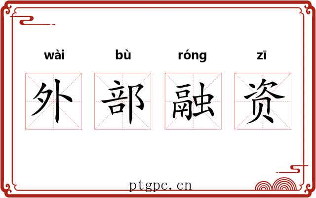 外部融资