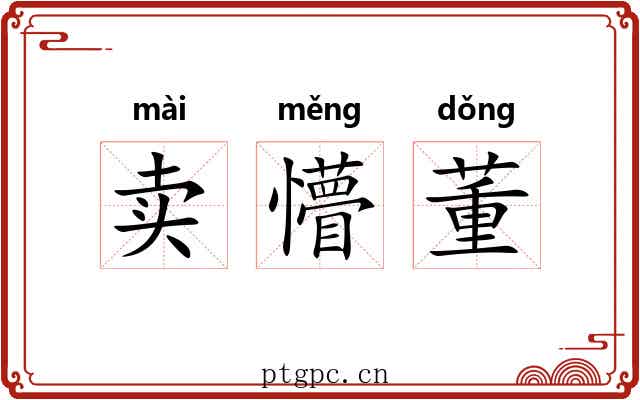 卖懵董