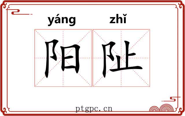 阳阯 阳阯