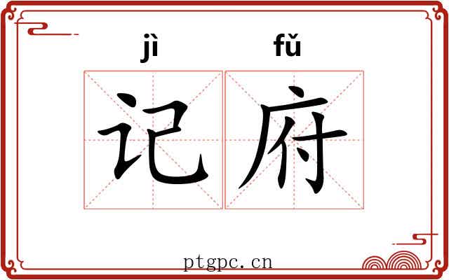 记府