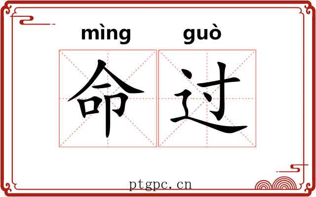 命过 命过