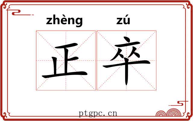 正卒