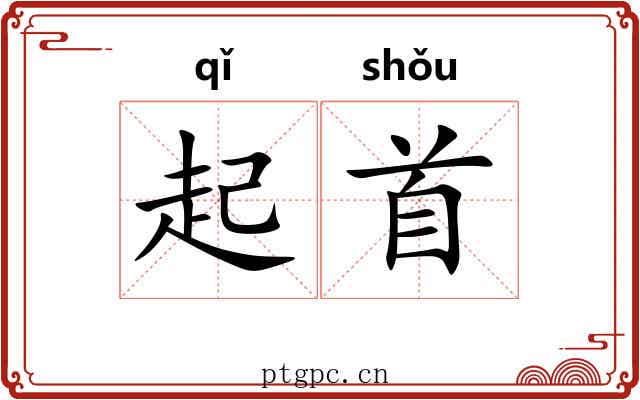 起首 起首