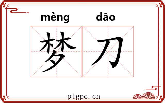 梦刀 梦刀